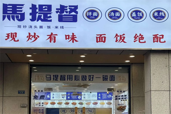 马提督牛肉面 马提督牛肉面