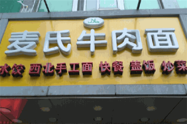 麦氏牛肉面 麦氏牛肉面