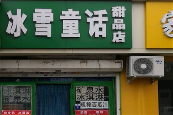 冰雪童话冰激凌 冰雪童话冰激凌