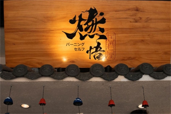 燃悟居酒屋