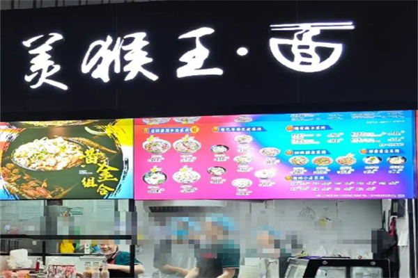 美猴王牛肉面 美猴王牛肉面