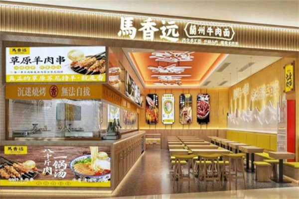马香远牛肉面 马香远牛肉面