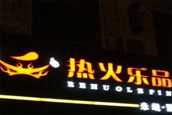 热火乐品米线