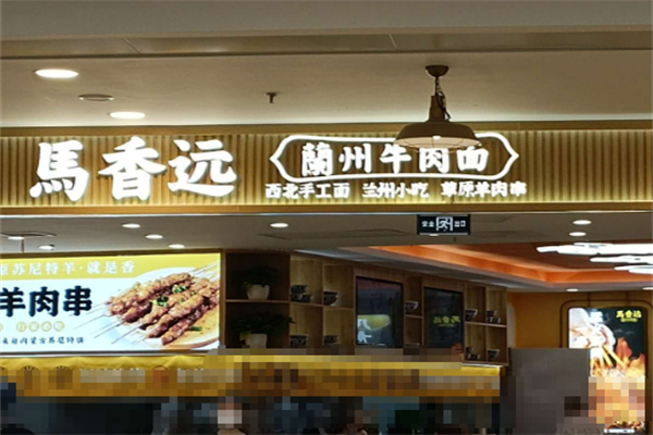 马香远牛肉面 马香远牛肉面
