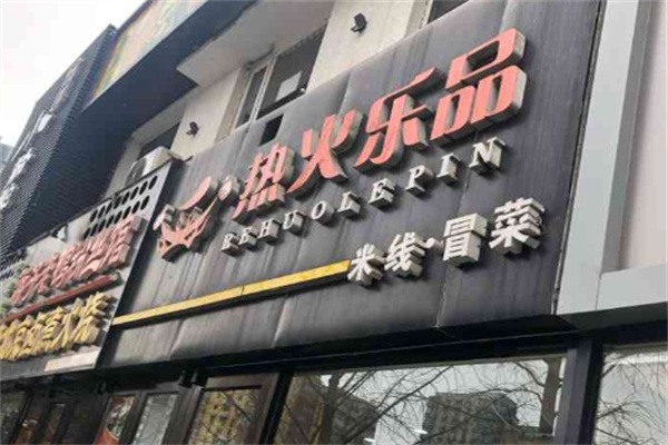 热火乐品米线