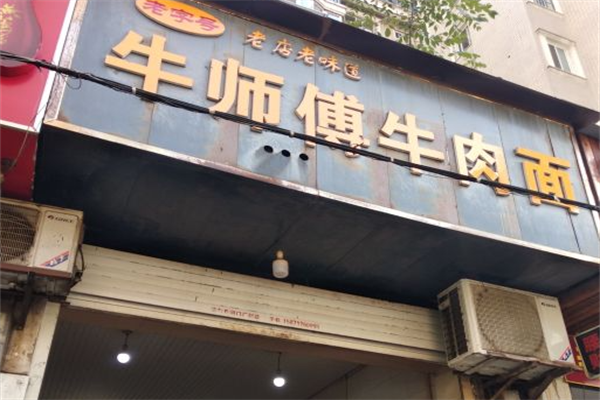 牛师傅牛肉面 牛师傅牛肉面