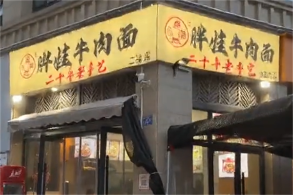 胖娃牛肉面 胖娃牛肉面