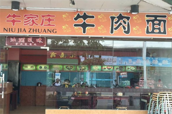 牛家庄牛肉面