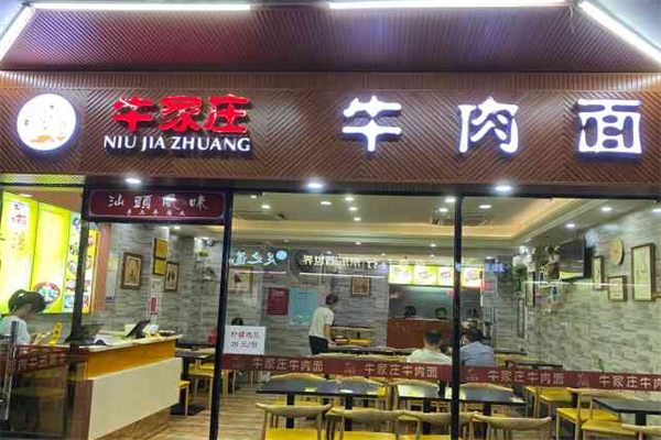 牛家庄牛肉面