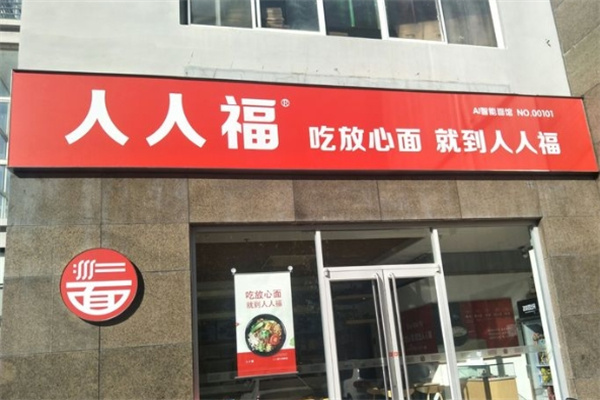 人人福面馆加盟