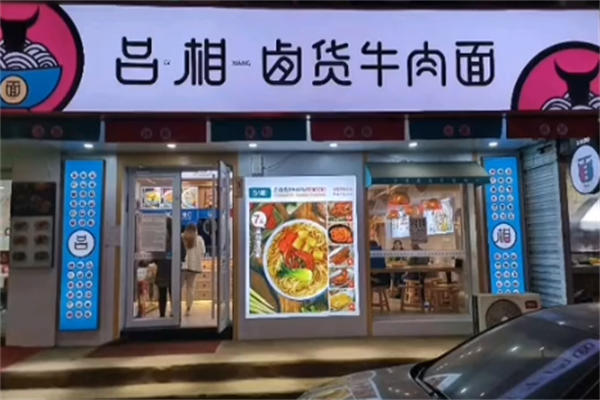 吕相私房牛肉面 吕相私房牛肉面