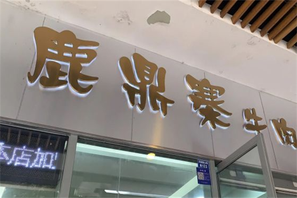 鹿鼎寨牛肉面 鹿鼎寨牛肉面