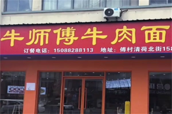 牛师傅牛肉面 牛师傅牛肉面