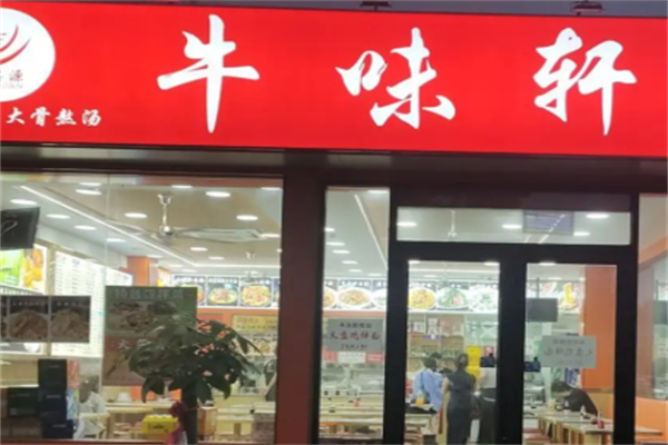 牛味轩牛肉面 牛味轩牛肉面