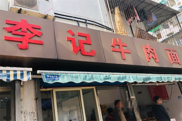 李记牛肉面 李记牛肉面