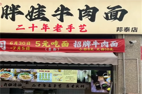 胖娃牛肉面 胖娃牛肉面