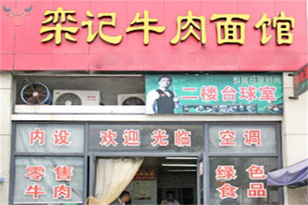 栾记牛肉面 栾记牛肉面