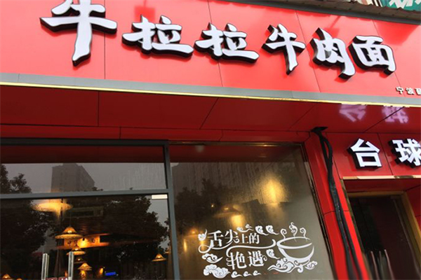 牛拉拉牛肉面 牛拉拉牛肉面