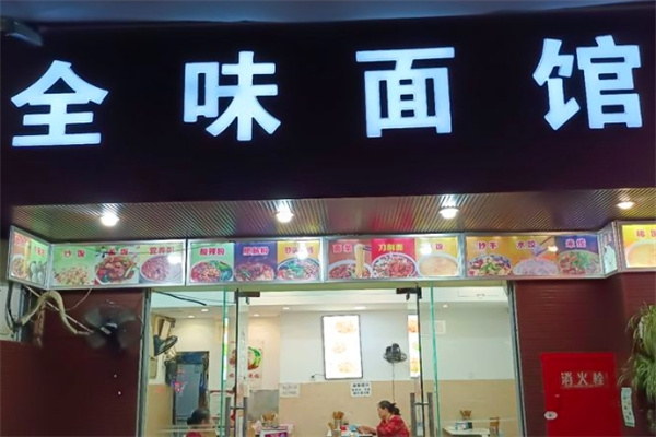 全味面馆加盟
