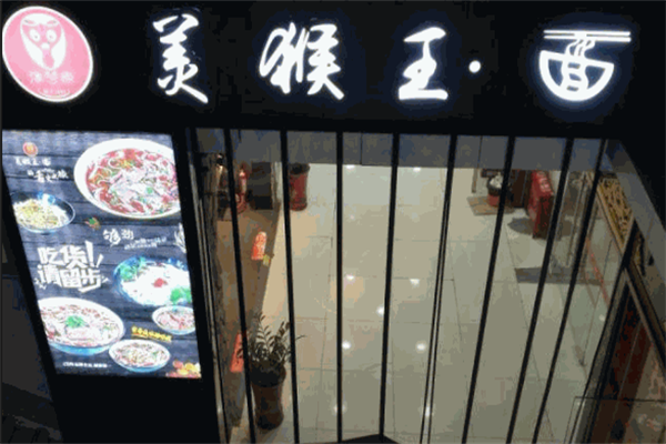 美猴王牛肉面 美猴王牛肉面
