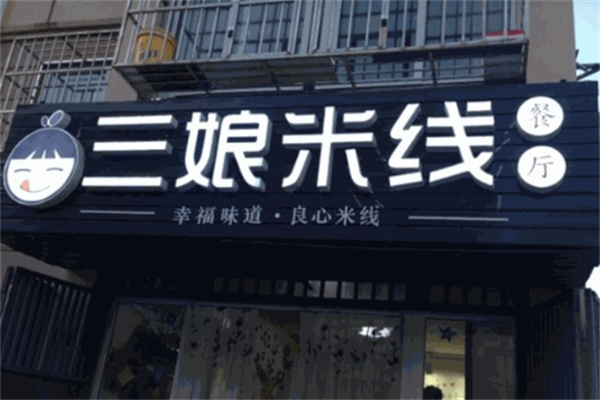 三娘米线