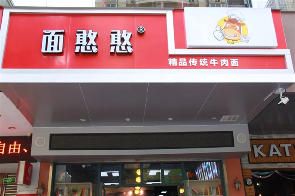 面憨憨牛肉面 面憨憨牛肉面