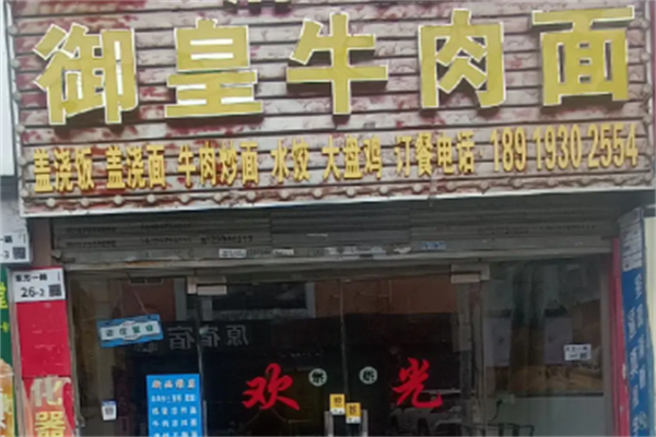 御皇牛肉面