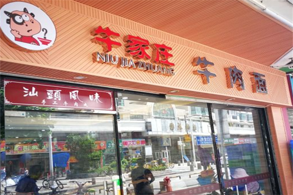 牛家庄牛肉面