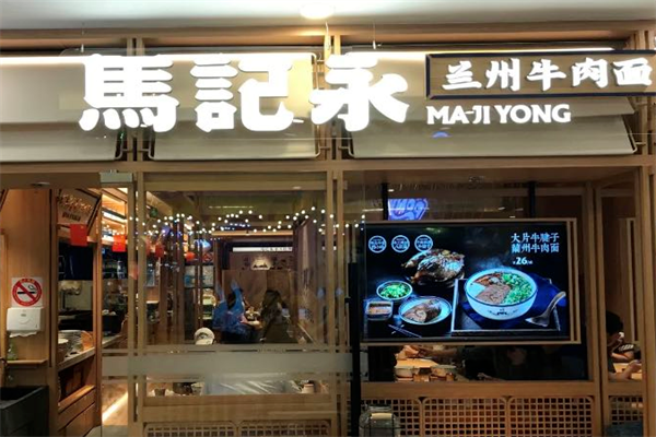马香远牛肉面 马香远牛肉面