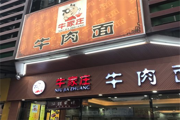 牛家庄牛肉面