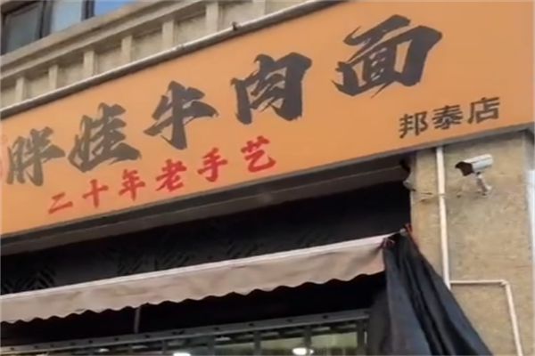 胖娃牛肉面 胖娃牛肉面