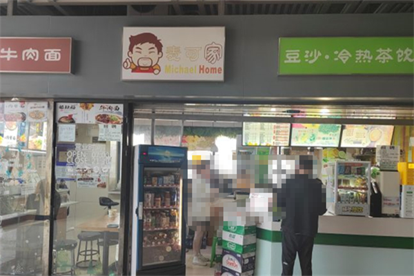 麦可家私房牛肉面 麦可家私房牛肉面