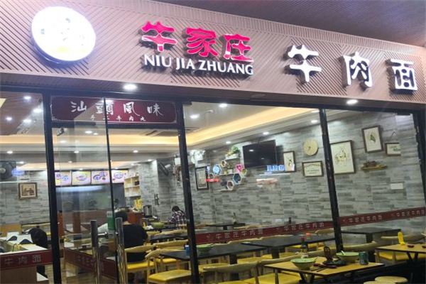 牛家庄牛肉面
