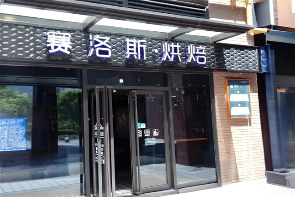 赛洛斯烘焙