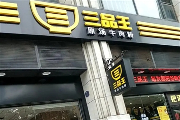 三品王粉加盟