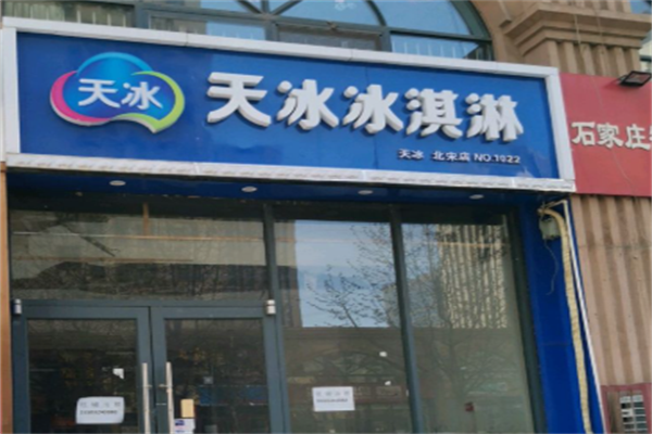 天冰冰淇淋智选 天冰冰淇淋智选