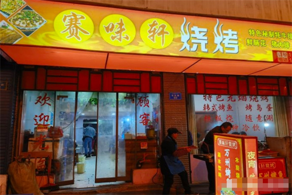 赛味轩烧烤