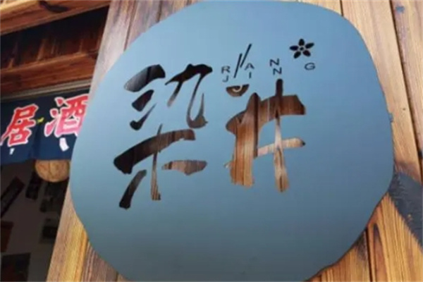 染井日本料理