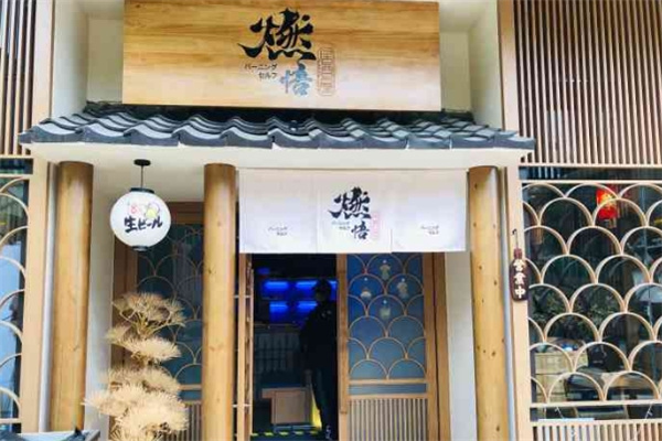 燃悟居酒屋