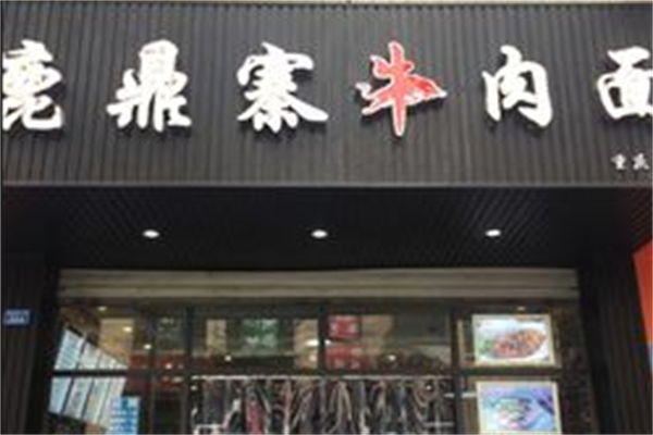 鹿鼎寨牛肉面 鹿鼎寨牛肉面