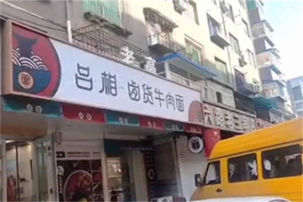 吕相私房牛肉面 吕相私房牛肉面
