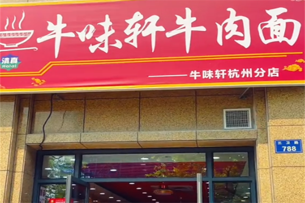 牛味轩牛肉面 牛味轩牛肉面