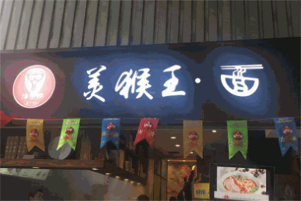 美猴王牛肉面 美猴王牛肉面