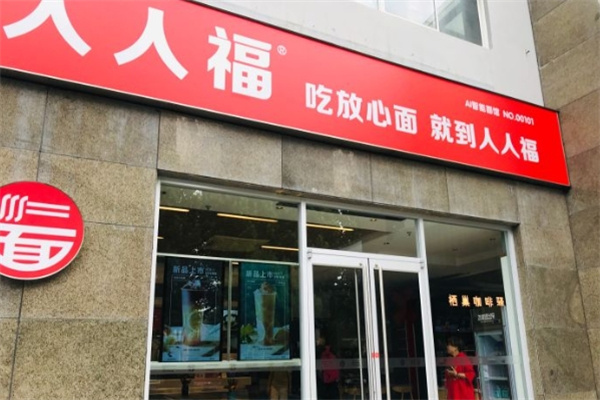 人人福面馆加盟