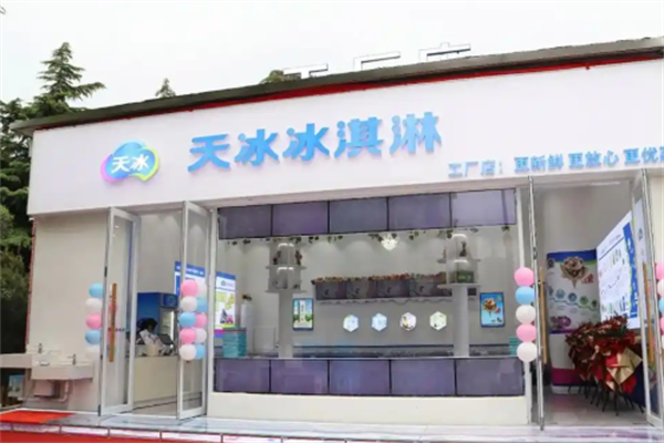 天冰冰淇淋智选 天冰冰淇淋智选