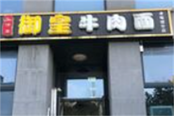 御皇牛肉面