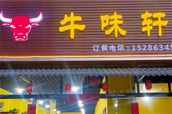 牛味轩牛肉面 牛味轩牛肉面