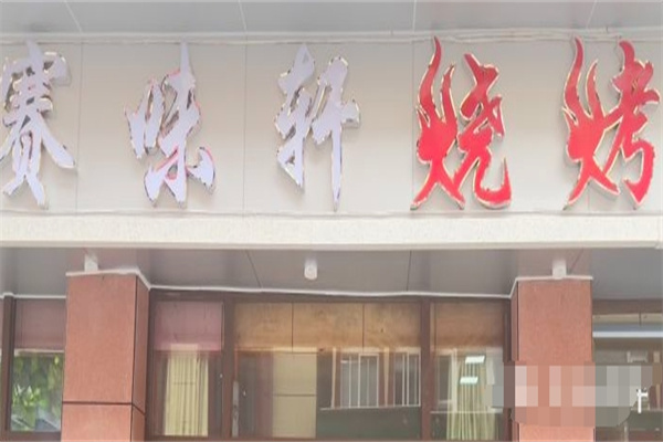 赛味轩烧烤