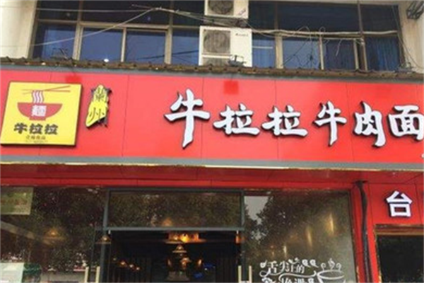 牛拉拉牛肉面 牛拉拉牛肉面