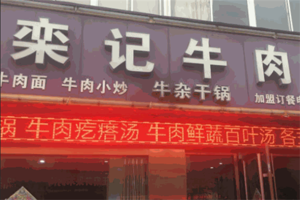 栾记牛肉面 栾记牛肉面